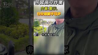 很恐怖好嘛! 吊臂伸6樓高無警示交管 恐墜落好危險｜TVBS新聞@TVBSNEWS01