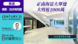 【#西貢成交筍盤片🏡 】大劈近2000萬❗❗正南海景大單邊董事屋，連2000多呎特大花園| 可公司股權轉讓| #西貢溱喬，白沙灣花園| 西貢專家Frankie Liu真心推薦！😍