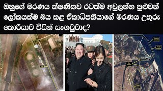 ඔහුගේ ම#ර#ණ#ය ක්ෂණිකව රටක්ම අවුලන්න පුළුවන්   ලෝකයක්ම බය කළ ඒකාධිපතියාගේ ම#ර#ණ#ය උතුරු කොරියාව විසින