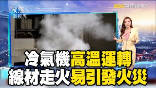 冷氣機高溫運轉 線材走火易引發火災【聚焦新視界】@newsebc