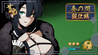 【雀魂】【段位戦】投げキッスする段位戦（Not舌打）【#Vtuber】