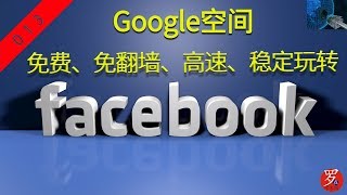 在Google空间实现免费、免翻墙、高速、稳定玩转Facebook的方法