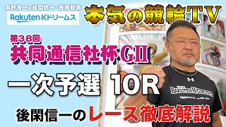 名古屋競輪G2 第38回共同通信社杯2022  一次予選｜後閑信一のレース徹底解説【本気の競輪TV】