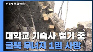 대학교 기숙사 철거 작업 중 굴뚝 무너져 1명 사망 / YTN