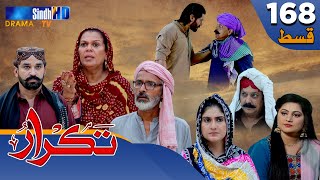 Takrar - Ep 168 | Sindh TV Soap Serial | SindhTVHD Drama