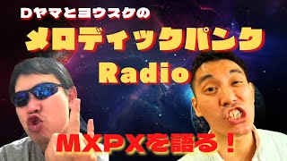 MXPXを熱く語る！【メロディックパンクRadio#1】