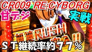 CRサイボーグ００９！甘デジ！ＳＴ継続率約７７％何連するのか!?赤保留！蝶柄！あとは勇気だけだ！実践！[ぱち細道]