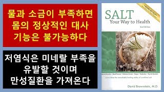 Salt your way to health(소금은 생명이다 #9)