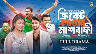 Cricket Lover Mashrafe | ক্রিকেট লাভার মাসরাফী | Musfiq R Farhan | Raj Ripa | Bangla New Natok 2025