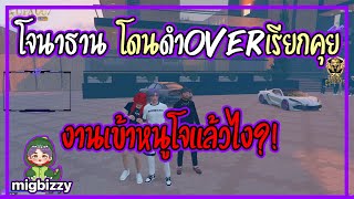 เมื่อโจนาธานกำลังงัดร้านแต่โดนพี่ดำ Over เรียกไปคุยที่บ้านงานเข้าโจ  | GTA V