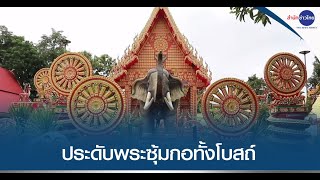 งดงามโบสถ์ประดับพระซุ้มกอกว่า 7,000 องค์