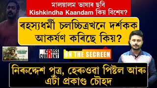 মুক্তিলাভ কৰে এখন ব্যতিক্ৰমী চলচ্চিত্ৰ কিষ্কিন্ধা কাণ্ডম। মলয়ালম ভাষাৰ চলচ্চিত্ৰখনৰ বিশেষত্ব কি?