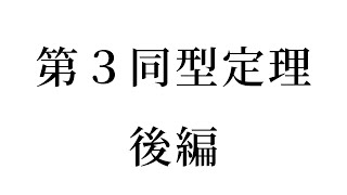 第３同型定理（２）短完全列と第３同型定理