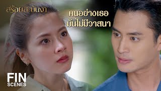 FIN | เกิดมาสูงส่งก็ตกต่ำลงได้เพราะการกระทำของตัวเอง | สร้อยสะบันงา EP.5 | Ch3Thailand