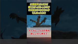 10億円手に入るけど都心にティガレックスが250体出てくるボタンがもしあったらさに対してのハンターの反応集【モンハン】【反応集】