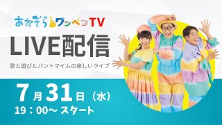 【LIVE配信】あおぞらワッペンTV　2024年7月31日（水）19：00〜