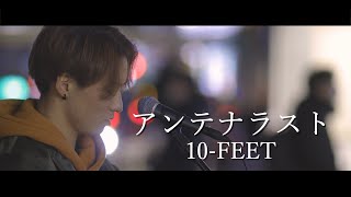 『アンテナラスト』歌詞付き 10-FEET cover Sing HALMUDAさん 新宿路上ライブ 4K映像