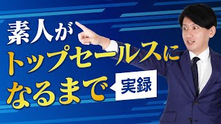 【営業成績一位の男】経験値ゼロの素人がトップセールスになるヤバい話