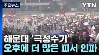 해운대 해수욕장 '극성수기'...오후에 더 많은 피서 인파 / YTN