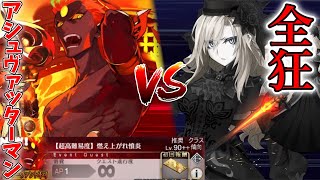 【FGO】バーサーカーのみで攻略 モルガン祭超高難易度「燃え上がれ憤炎」