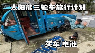 做旅行自媒体收入只能维持生活 准备改装太阳能三轮车 低成本旅行