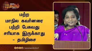 மற்ற மாநில கவர்னரை பற்றி பேசுவது சரியாக இருக்காது  - தமிழிசை | Tamilisai Soundararajan | Governor