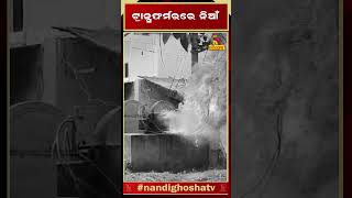 ୫୫ ନଂ ଜାତୀୟ ରାଜପଥ କଡରେ ଥିବା କାଣ୍ଡସର ଗାଁରେ ବିଦ୍ୟୁତ ଟ୍ରାନ୍ସଫର୍ମରରେ ହଠାତ୍ ଲାଗିଲା ନିଆଁ #shorts