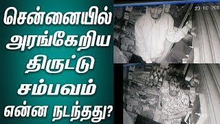 சென்னையில் அரங்கேறிய திருட்டு சம்பவம் | House robbery in Chennai Vyasarpadi