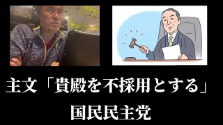 主文「国民民主党、エントリーシートで落ちました」感想と解説、そして改めて今後のキャリアプランをお話しします