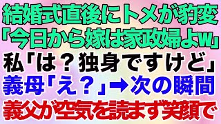 【スカッとする話】結婚式直後に義母がガラッと豹変「今日から嫁は家政婦よw」私「は？独身ですけど」義母「え？」→次の瞬間、空気を読めない義父が笑顔で事実を伝えると