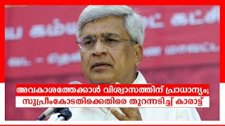 അവകാശത്തേക്കാള്‍ വിശ്വാസത്തിന് പ്രാധാന്യം; സുപ്രീംകോടതിക്കെതിരെ തുറന്നടിച്ച് കാരാട്ട്