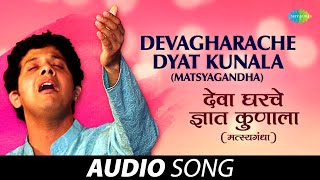 Devagharache Dyat Kunala (Matsyagandha) | देवाघरचे ज्ञात कुणाला | Mahesh Kale | Marathi Songs