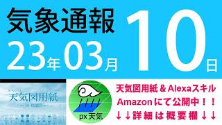 2023年3月10日 気象通報【天気図練習用・自作読み上げ】