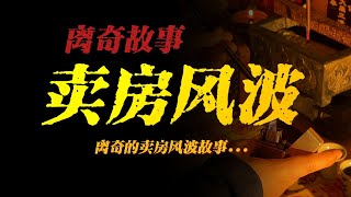 【離奇故事】賣房風波：離奇的賣房風波事件...【殺豬刀詭實錄】聽書|有聲書|恐怖故事|睡前故事