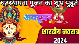 शारदीय नवरात्रि घटस्थापना का मुहूर्त 2024 (Shardiya Navratri 2024 Ghatasthapana Muhurat) कब है?