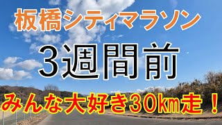 #135 板橋シティマラソン3週間前・最後のロング走（30㎞）！