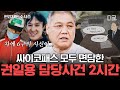 [#알쓸범잡2] (2시간) 싸이코패스 강호순, 김길태.. 대한민국 1호 프로파일러 권일용이 직접 수사한 극악무도한 사건 모음💥.zip | #편집자는