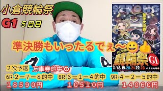 【競輪予想】小倉競輪祭G1準決勝 展開予想と狙い目