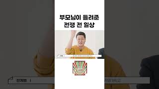 🔺풀버전이 궁금하시면🔺 [통일수다방] 부모님이 들려준 6.25전쟁 전 일상