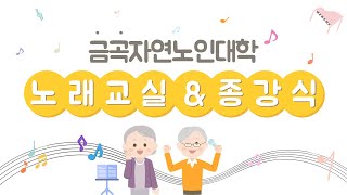 2021년 금곡자연노인대학 종강식 및 노래교실(32차)