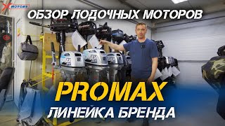 ОБЗОР лодочных моторов линейки PROMAX от сети мотоцентров X-MOTORS