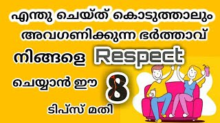 എപ്പോഴും അവഗണിക്കുന്ന നിങ്ങളുടെ ഭർത്താവ് നിങ്ങളെ പരിഗണിക്കാൻ 8ടിപ്സ്. relationship Malayalam.