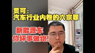 贾可：汽车行业内卷的六宗罪，新能源车你坏事做绝！（孙少军直播切片）