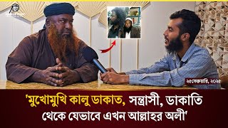 কালু ডাকাতের জীবন পরিবর্তনের গল্প | চরমোনাই গিয়ে যেভাবে পরিবর্তন হয়ে গেল তার জীবন | kalu dakat