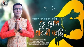 He Mur Dhoritri Aai||Kallol Borthakur||Patriotic Assamese Song 2022