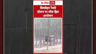 Jammu Kashmir: जम्मू-कश्मीर पुलिस और CRPF ने Bijbehara रेलवे स्टेशन पर मॉक ड्रिल का आयोजन।