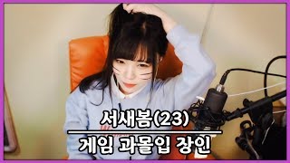 어렸을 때부터 남달랐던 게임 과몰입 장인 feat. 초등학교 애인 썰