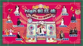 2024 high翻紅橋 SONG 西螺 跨年晚會