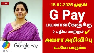 Gpay பயன்படுத்தபவர்களுக்கு மிக முக்கிய அறிவிப்பு உடனே பாருங்க | Google Pay | UPI #gpay #googlepay