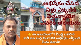 ఉమా సంగమేశ్వర దేవాలయం కొప్పోల్ //ఆలయ ప్రాముఖ్యత #bhakti #mahadeva/sri umasangameswara alayam koppol.